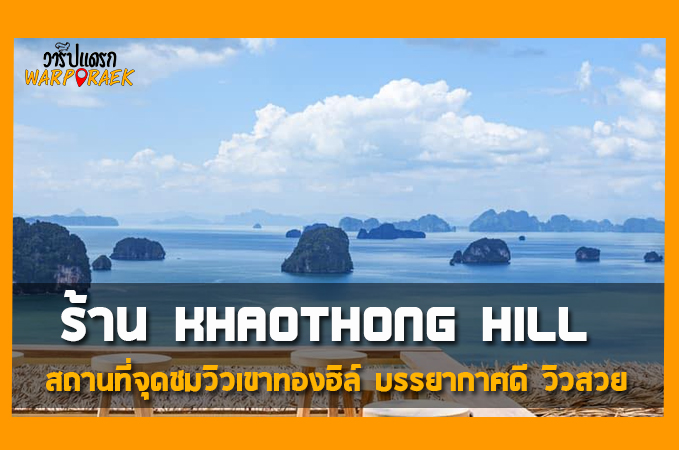 Khaothong-Hill-profile