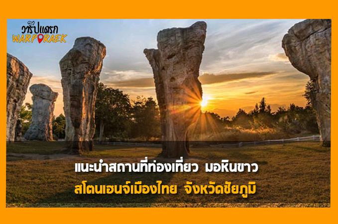 แนะนำสถานที่ท่องเที่ยว มอหินขาว สโตนเฮนจ์เมืองไทย จังหวัดชัยภูมิ