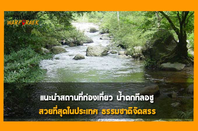 แนะนำสถานที่ท่องเที่ยว น้ำตกทีลอซู สวยที่สุดในประเทศ ธรรมชาติจัดสรร