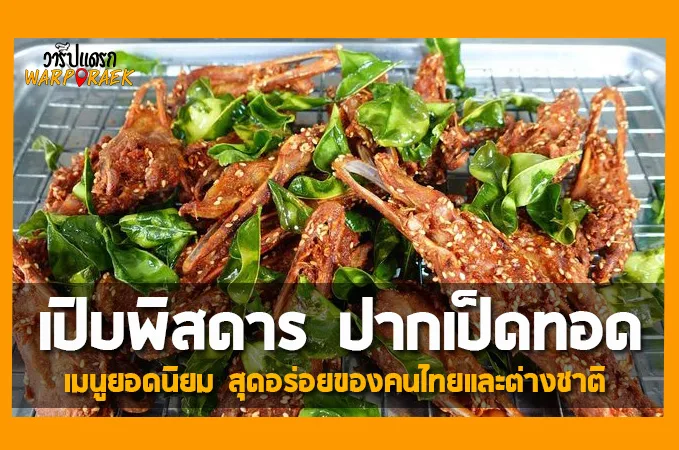 เปิบพิสดาร ปากเป็ดทอด เมนูยอดนิยม สุดอร่อยของคนไทยและต่างชาติ