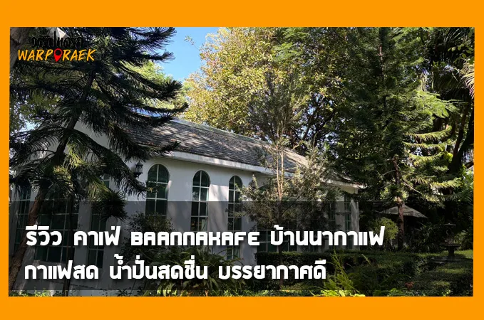 รีวิว คาเฟ่ baannakafe บ้านนากาแฟ กาแฟสด น้ำปั่นสดชื่น บรรยากาศดี