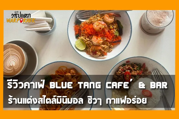 รีวิวคาเฟ่ Blue Tang Cafe’ & Bar ร้านแต่งสไตล์มินิมอล ชิวๆ กาแฟอร่อย