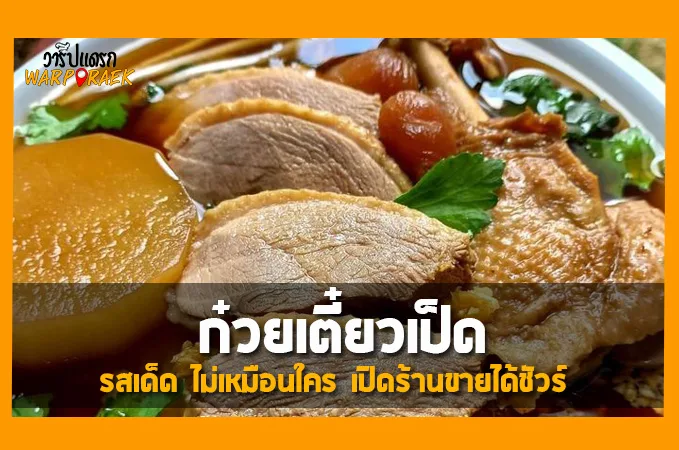 แจกสูตรวิธีทำ ก๋วยเตี๋ยวเป็ด รสเด็ด ไม่เหมือนใคร เปิดร้านขายได้ชัวร์