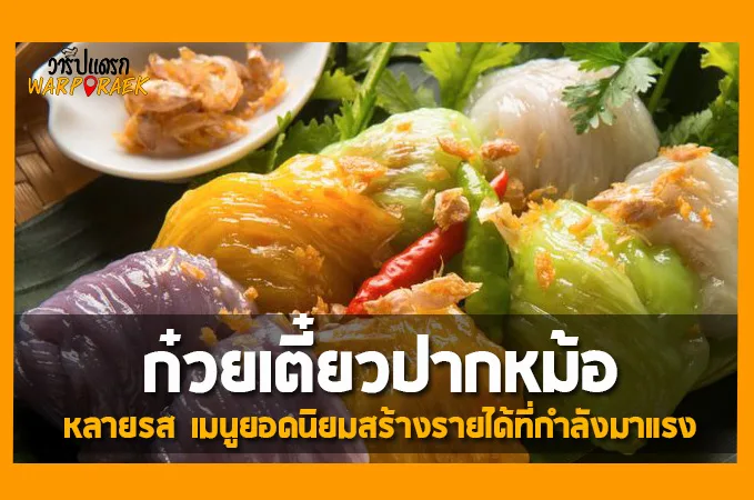 แจกสูตรวิธีทำ ก๋วยเตี๋ยวปากหม้อ หลายรส เมนูยอดนิยมสร้างรายได้ที่กำลังมาแรง