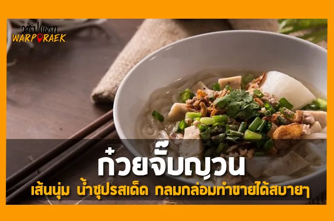 แจกสูตรวิธีทำ ก๋วยจั๊บญวน เส้นนุ่ม น้ำซุปรสเด็ด กลมกล่อมทำขายได้สบายๆ