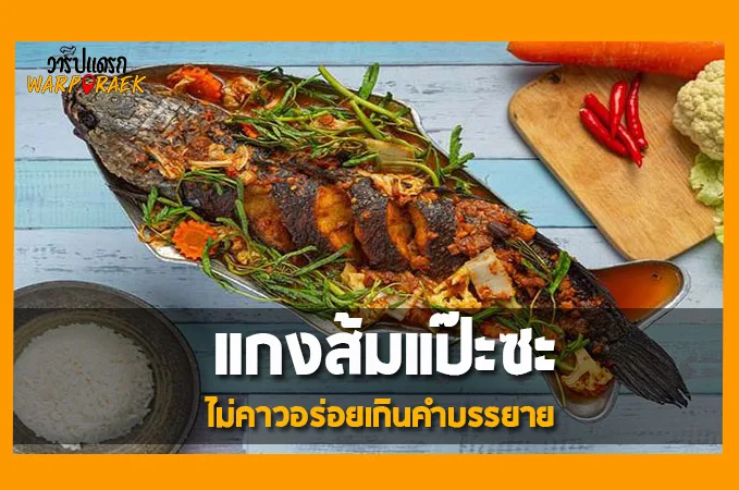 แจกสูตรวิธีทำ แกงส้มแป๊ะซะ ไม่คาวอร่อยเกินคำบรรยาย