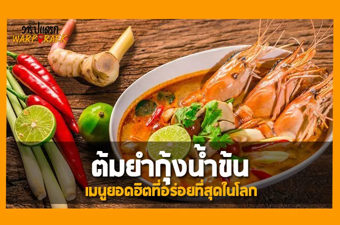 แจกสูตรวิธีทำ ต้มยำกุ้งน้ำข้น เมนูยอดฮิตที่อร่อยที่สุดในโลก