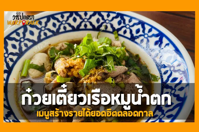 แจกสูตรวิธีทำ ก๋วยเตี๋ยวเรือหมูน้ำตก เมนูสร้างรายได้ยอดฮิตตลอดกาล