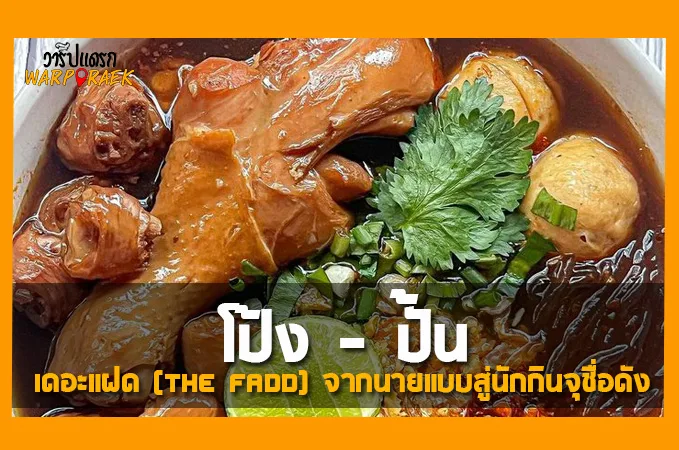 แจกสูตรวิธีทำ ก๋วยเตี๋ยวไก่มะระ แสนอร่อยจนติดใจ ทั้งหมู่บ้าน