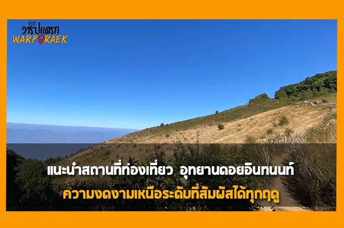 แนะนำสถานที่ท่องเที่ยว อุทยานดอยอินทนนท์ ความงดงามเหนือระดับที่สัมผัสได้ทุกฤดู
