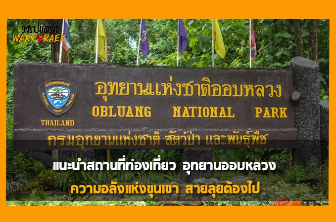 แนะนำสถานที่ท่องเที่ยว อุทยานออบหลวง ความอลังแห่งขุนเขา สายลุยต้องไป