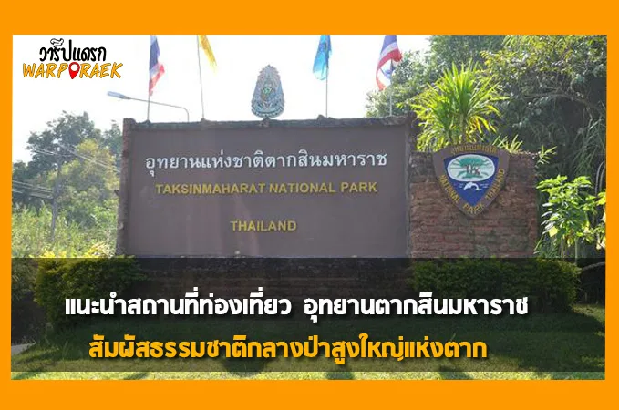 แนะนำสถานที่ท่องเที่ยว อุทยานตากสินมหาราช สัมผัสธรรมชาติกลางป่าสูงใหญ่แห่งตาก