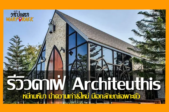 รีวิวคาเฟ่ หมึกมหึมา Architeuthis นำความเก่า&ใหม่ มีเอกลักษณ์เฉพาะตัว