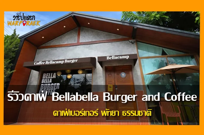 รีวิวคาเฟ่ Bellabella Burger and Coffee คาเฟ่เบอร์เกอร์ พัทยา ธรรมชาติ