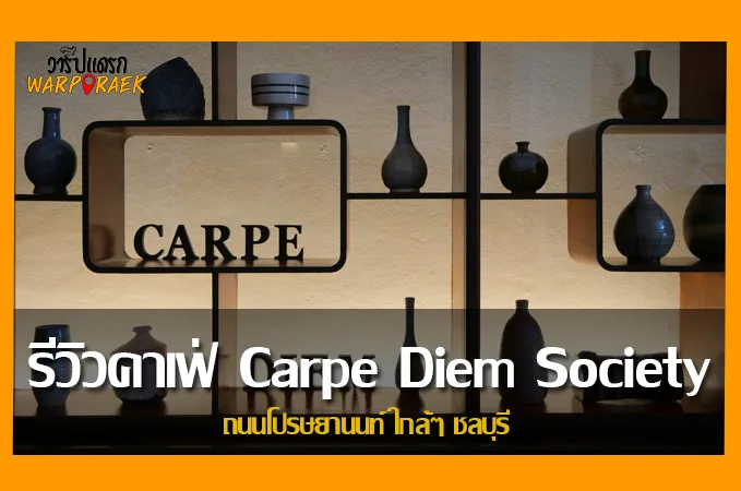 รีวิวคาเฟ่ คาเปเดี้ยม Carpe Diem Society ถนนโปรษยานนท์ ใกล้ๆ ชลบุรี