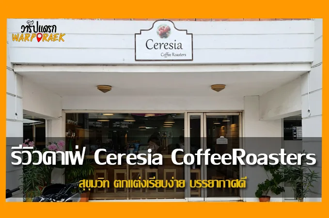 รีวิวคาเฟ่ Ceresia Coffee Roasters สุขุมวิท ตกแต่งเรียบง่าย บรรยากาศดี