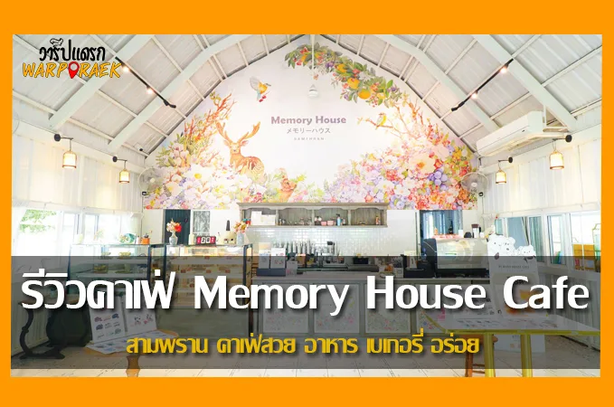 รีวิวคาเฟ่ Memory House Cafe สามพราน คาเฟ่สวย อาหาร เบเกอรี่ อร่อย