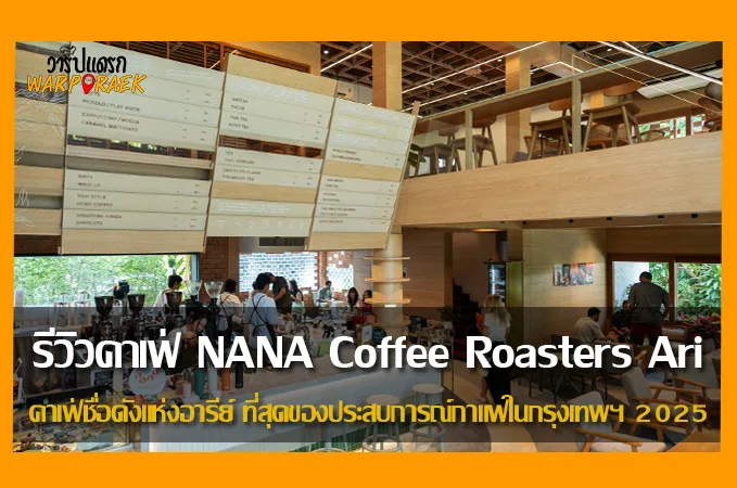 NANA Coffee Roasters คาเฟ่ชื่อดังแห่งอารีย์ ที่สุดของประสบการณ์กาแฟในกรุงเทพฯ 2025