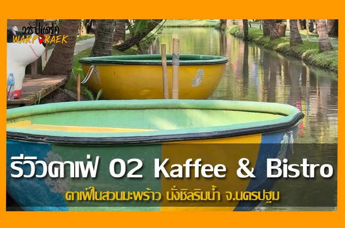 รีวิวคาเฟ่ O2 Kaffee & Bistro คาเฟ่ในสวนมะพร้าว นั่งชิลริมน้ำ จ.นครปฐม