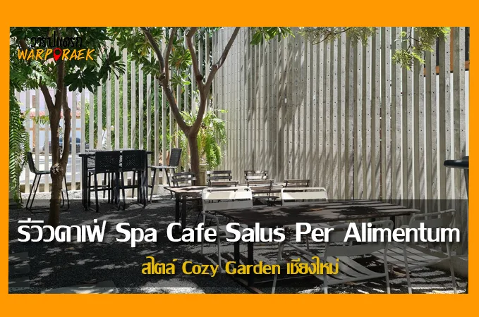 รีวิวคาเฟ่ Spa Cafe Salus Per Alimentum สไตล์CozyGarden เชียงใหม่