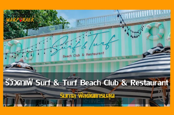 รีวิวคาเฟ่ Surf & Turf Beach Club & Restaurant ริมทะเล ฟีลติดแกรมสุด