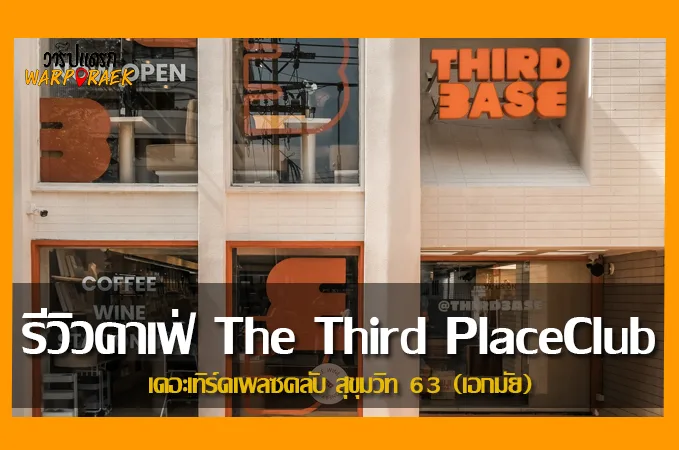 รีวิวคาเฟ่ The Third PlaceClub เดอะเทิร์ดเพลซคลับ สุขุมวิท 63 (เอกมัย)