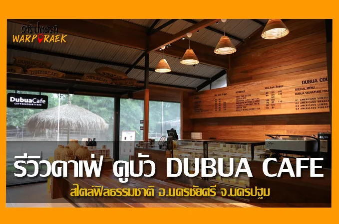 รีวิวคาเฟ่ ดูบัว DUBUA CAFE สไตล์ฟิลธรรมชาติ อ.นครชัยศรี จ.นครปฐม