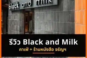 หน้าร้าน Black and Milk คาเฟ่และร้านหนังสือย่านจรัญสนิทวงศ์