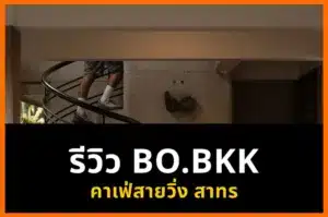 ภาพจริงบรรยากาศ BO.BKK พร้อมข้อความรีวิว BO.BKK และคาเฟ่สายวิ่ง สาทร ที่แสดงเต็มไม่ถูกตัด