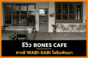 รีวิว BONES CAFE คาเฟ่ Wabi-sabi ย่านโยธินพัฒนา