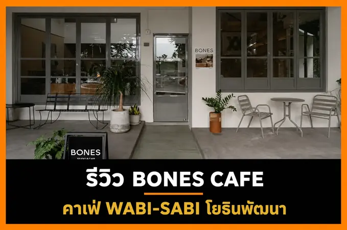 รีวิว Bones Cafe Bangkok คาเฟ่หินไม้สไตล์ Wabi-sabi ย่านโยธินพัฒนา