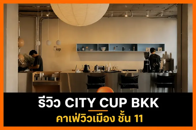 รีวิว CITY CUP BKK คาเฟ่วิวเมืองชั้น 11 ย่านคลองเตย