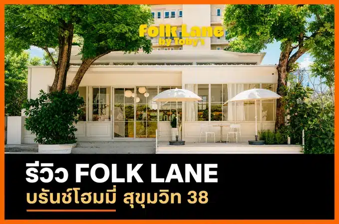 รีวิว Folk Lane by Toby’s คาเฟ่บรันช์สุขุมวิท 38