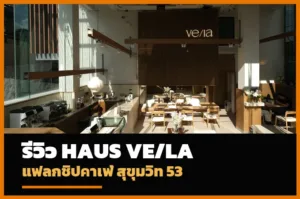 รีวิว haus VE/LA แฟลกชิปคาเฟ่สุขุมวิท 53
