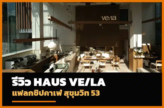 รีวิว haus VE/LA ทองหล่อ แฟลกชิปคาเฟ่สุขุมวิท 53 เปิดใหม่ 2026