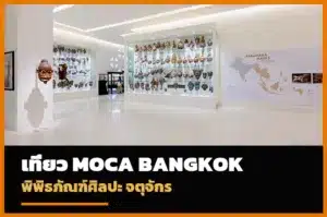 ปกเที่ยว MOCA BANGKOK พิพิธภัณฑ์ศิลปะจตุจักร