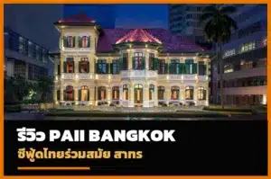 ปกรีวิว Paii Bangkok ร้านอาหารไทยซีฟู้ดสาทร