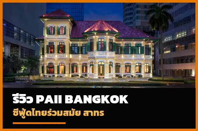 ปกรีวิว Paii Bangkok ร้านอาหารไทยซีฟู้ดสาทร