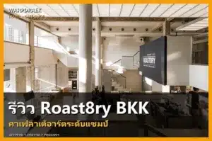 ภาพปกจริงของ Roast8ry BKK พร้อมข้อความรีวิวคาเฟ่ลาเต้อาร์ตระดับแชมป์