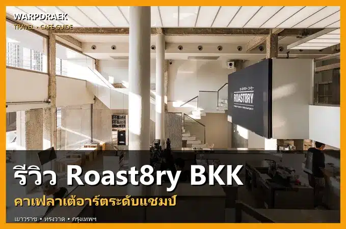 รีวิว Roast8ry BKK กาแฟลาเต้อาร์ตระดับแชมป์ ย่านเยาวราช–ทรงวาด