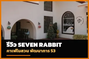 รีวิว Seven Rabbit คาเฟ่ในสวนพัฒนาการ 53