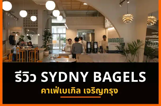 หน้าร้าน SYDNY BAGELS เจริญกรุง พร้อมข้อความรีวิวคาเฟ่เบเกิล