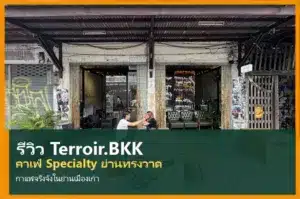 ภาพปกจริงหน้าร้าน Terroir BKK (Terroir.BKK Song Wat) พร้อมข้อความรีวิวคาเฟ่ Specialty ย่านทรงวาด