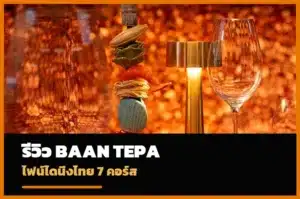 ภาพปกรีวิว Baan Tepa Bangkok ไฟน์ไดนิ่งไทย 7 คอร์ส