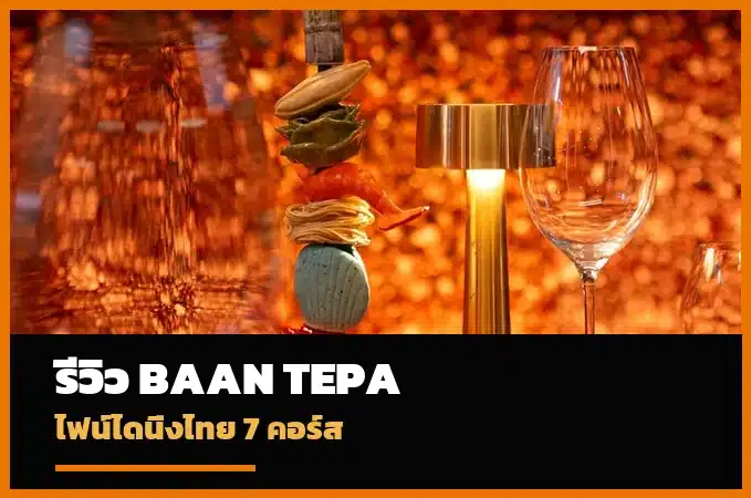 Baan Tepa Bangkok รีวิวไฟน์ไดนิ่งไทย 7 คอร์ส