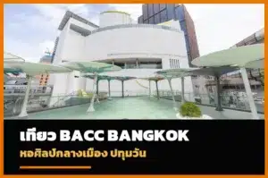 BACC หอศิลปวัฒนธรรมแห่งกรุงเทพมหานคร ปทุมวัน
