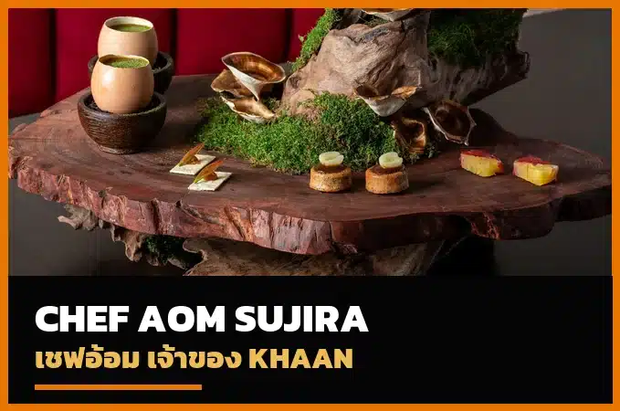 ปกประวัติเชฟอ้อม สุจิรา KHAAN Bangkok