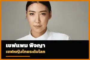 ปกบทความเชฟแพม พิจญา เชฟหญิงไทยระดับโลก