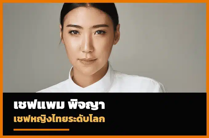 ประวัติ เชฟแพม พิจญา เชฟหญิงไทยเจ้าของรางวัลระดับโลกและ Restaurant POTONG