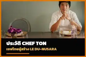 เชฟต้น ธิติฏฐ์ ทัศนาขจร ผู้ก่อตั้ง Le Du และ Nusara